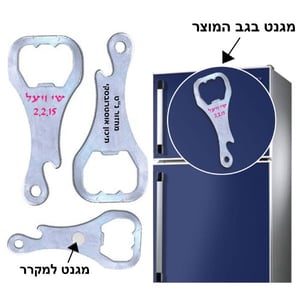פותחן בקבוקים עם מגנט - מתנה עסקית פרקטית