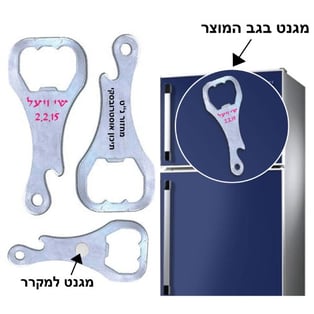 פותחן בקבוקים עם מגנט - מתנה עסקית פרקטית