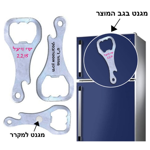 פותחן בקבוקים עם מגנט - מתנה עסקית פרקטית