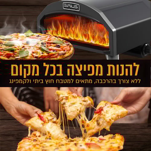 תנור גז נייד עם אבן לחום אינטנסיבי עד 500°C - SIRIUS LIVING