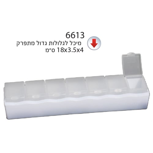מיכל לגלולות שבועי - מתנה שימושית לעובדים