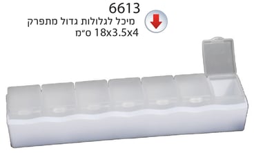 מיכל לגלולות שבועי - מתנה שימושית לעובדים