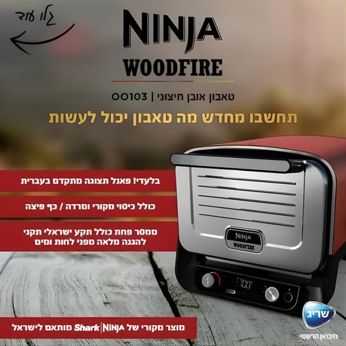 טאבון עץ NINJA WOODFIRE חיצוני