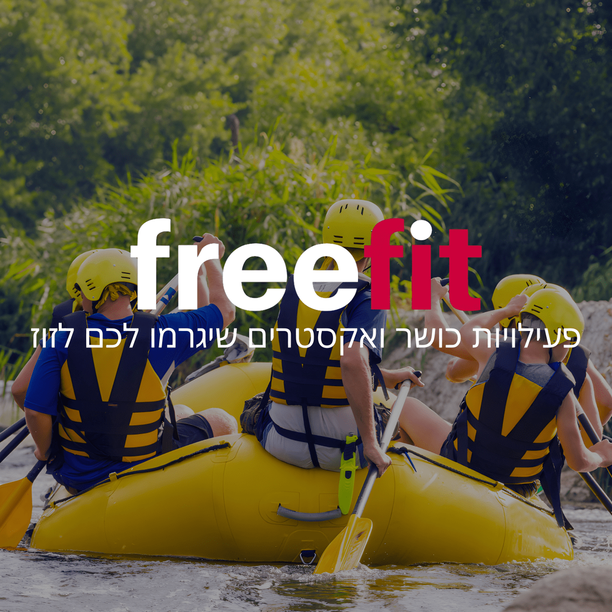 שובר FREE FIT - חוויית כושר ואקסטרים בישראל