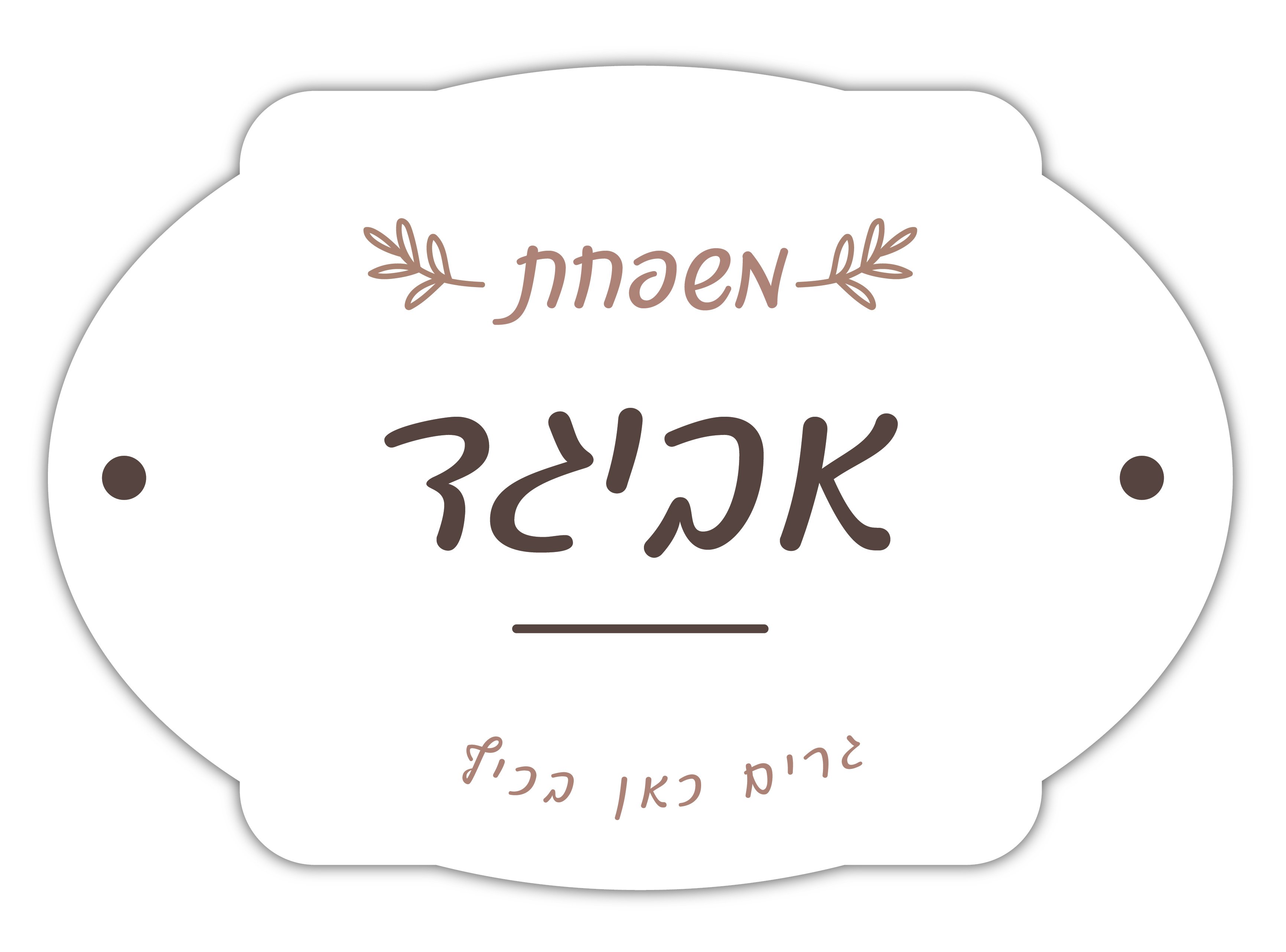 שלט כניסה לבית מעוצב ואלגנטי