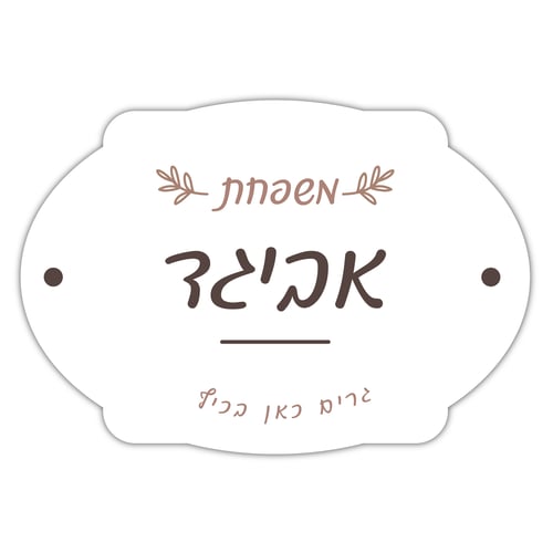 שלט כניסה לבית מעוצב ואלגנטי