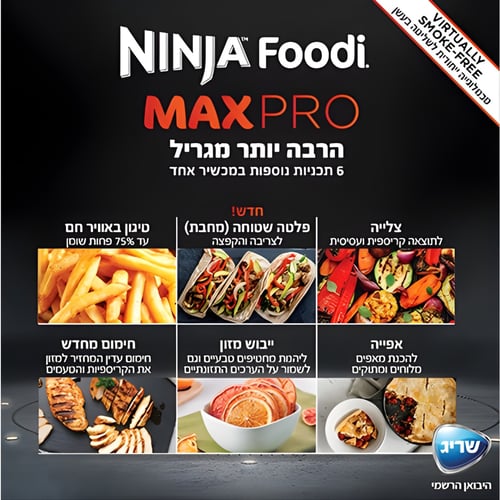גריל נינג'ה מקס פרו עם יבואן רשמי