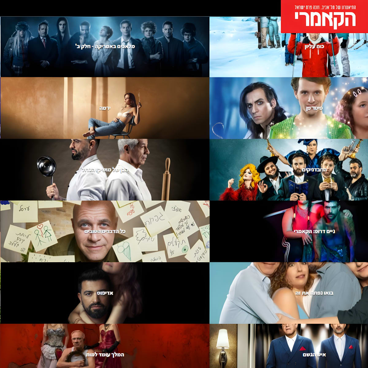 מנוי תיאטרון הקאמרי - 4 הצגות מלאות בהתרגשות