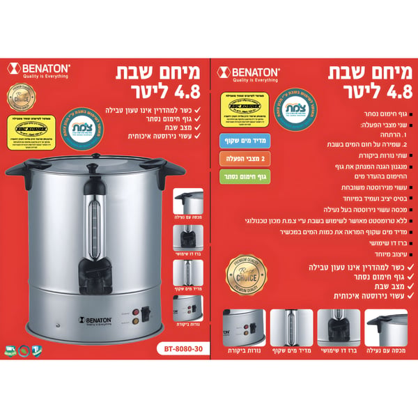 מיחם שבת 4.8 ליטר לנוחות שימוש בציבור הדתי