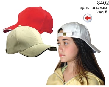 כובע בייסבול איכותי עם מצחיה - כותנה סרוקה ואבזם מתכתי