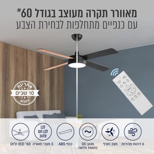 מאוורר תקרה 60 אינץ' עם תאורת LED ושלט רחוק