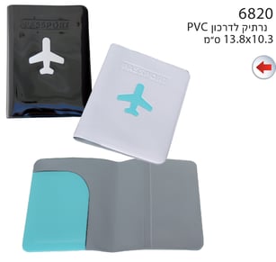 כיסוי לדרכון גמיש PVC - עמיד ואופנתי