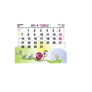 לוח שנה חודשי עם ציורים מגניבים לילדים בגודל A4