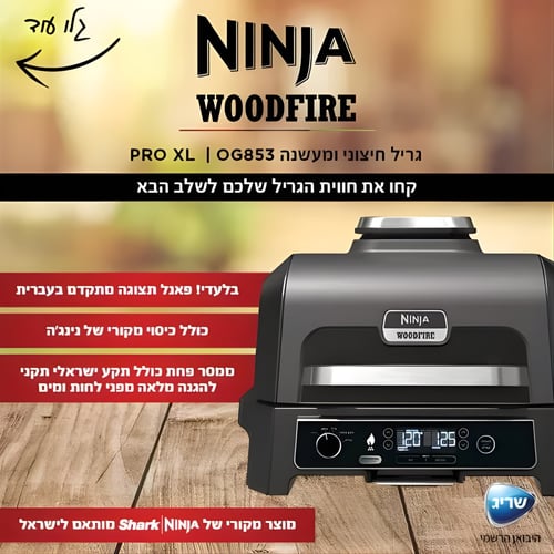 גריל ומעשנה חיצוני מקצועי NINJA WOODFIRE PRO XL