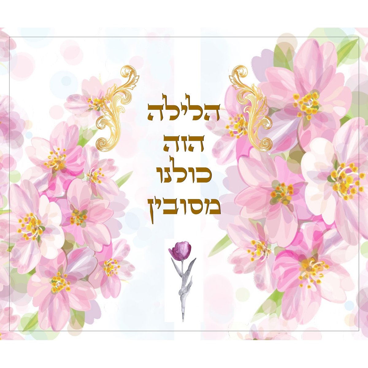כיסוי מצה מעוצב ומרהיב