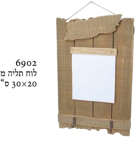 לוח תליה מעץ עם פתקי ממו - פתרון ארגוני מעולה