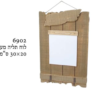 לוח תליה מעץ עם פתקי ממו - פתרון ארגוני מעולה
