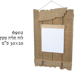 לוח תליה מעץ עם פתקי ממו - פתרון ארגוני מעולה