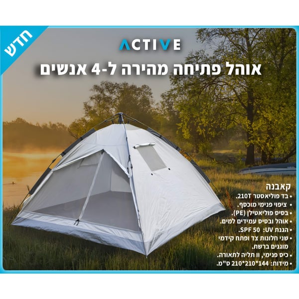 אוהל קאבנה ל-4 אנשים עם פתיחה מהירה ועמידות למים