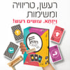 משחק פורים מקורי - רעש ובלאגן!
