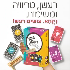 משחק פורים מקורי - רעש ובלאגן!
