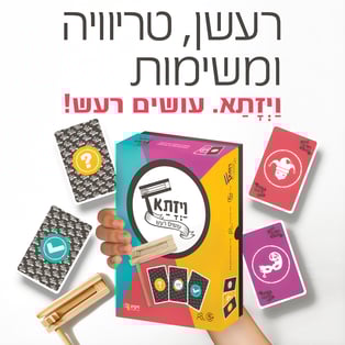משחק פורים מקורי - רעש ובלאגן!