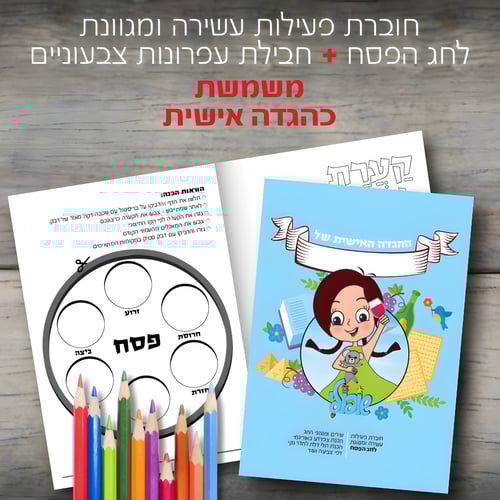 חוברת פסח מהודרת עם הגדה אישית