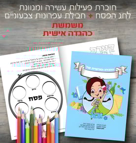 חוברת פסח מהודרת עם הגדה אישית
