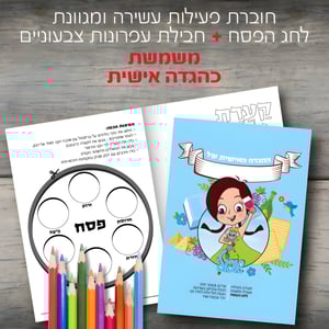 חוברת פסח מהודרת עם הגדה אישית