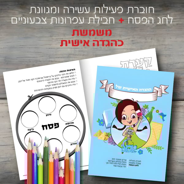 חוברת פסח מהודרת עם הגדה אישית