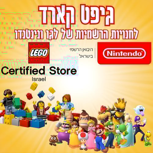 כרטיס מתנה בחנויות לגו ונינטנדו בערך 550 ש"ח