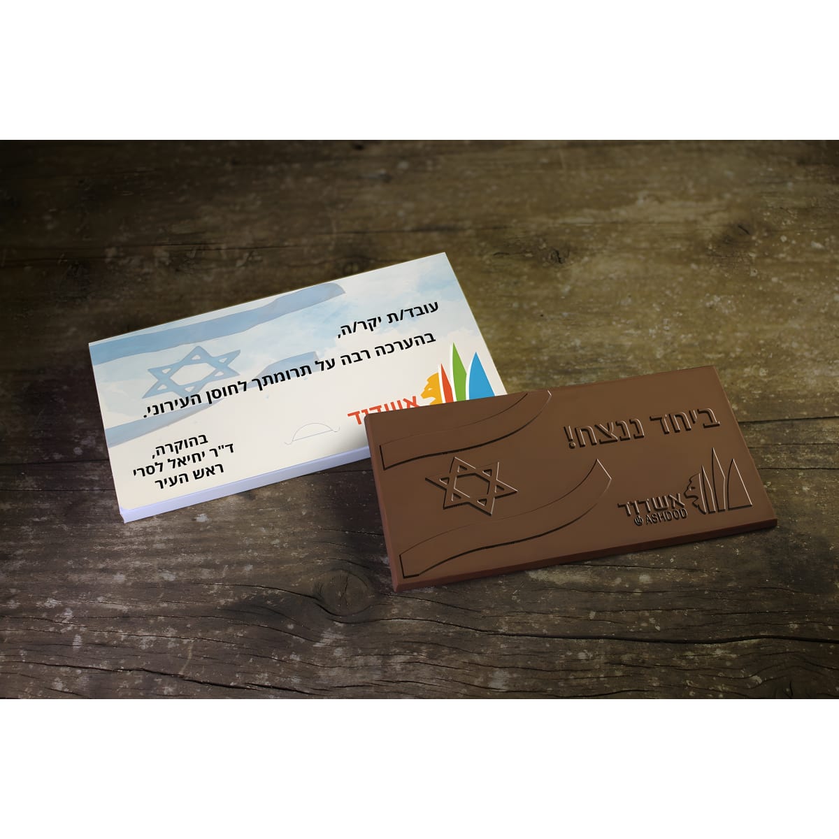 שוקולד אישי איכותי במיתוג והטבעה ייחודית