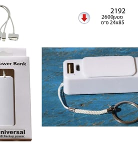 מטען נייד 2600 MAH עם מחזיק מפתחות - מתנה עסקית שימושית