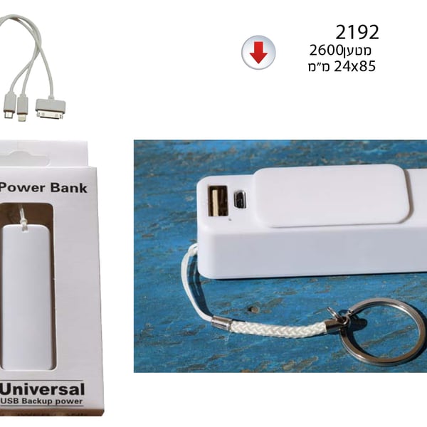 מטען נייד 2600 MAH עם מחזיק מפתחות - מתנה עסקית שימושית