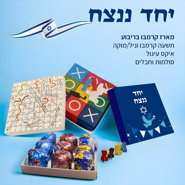 מארז קרמבו מקורי ומשחקים – ביחד ננצח
