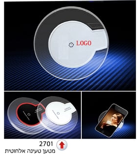 מטען טכנולוגי אלחוטי - חווית טעינה מתקדמת