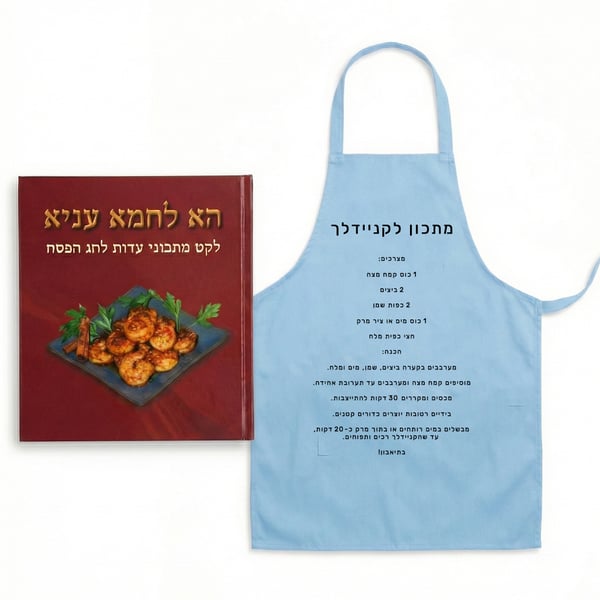סינר מתנה עסקית - הכנת מתכוני פסח מהנה