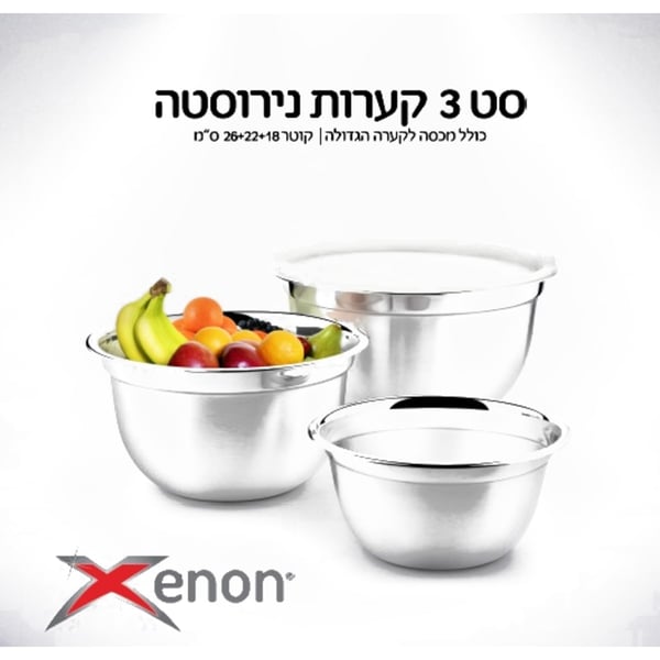 סט קערות נירוסטה 3 פיסת - פתרון רב תכליתי