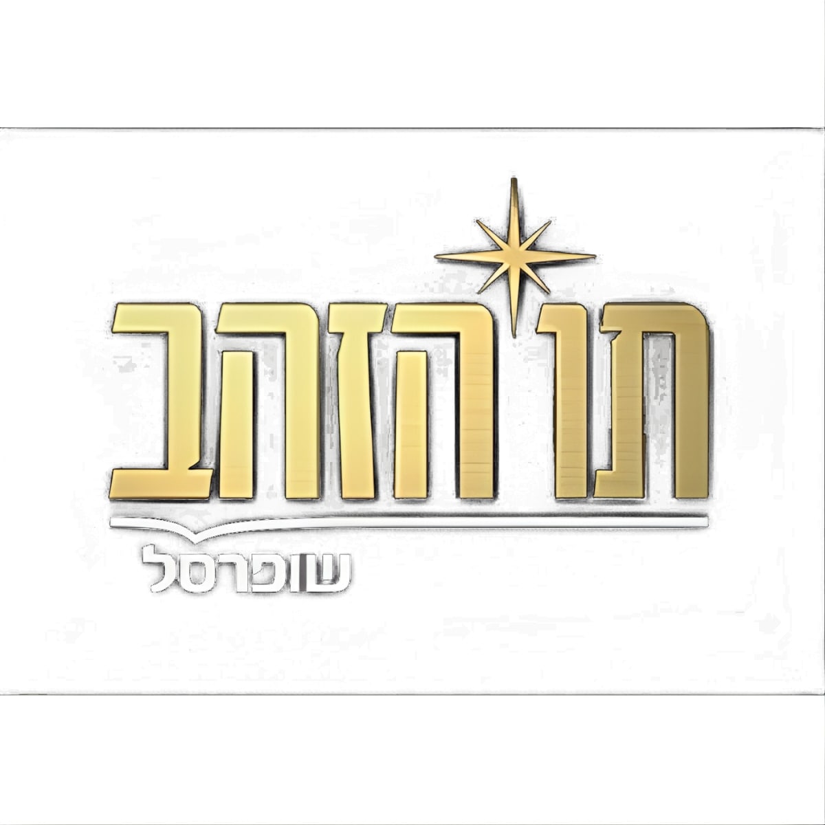 תו הזהב בשווי 350 ש"ח - מתנה מושלמת!