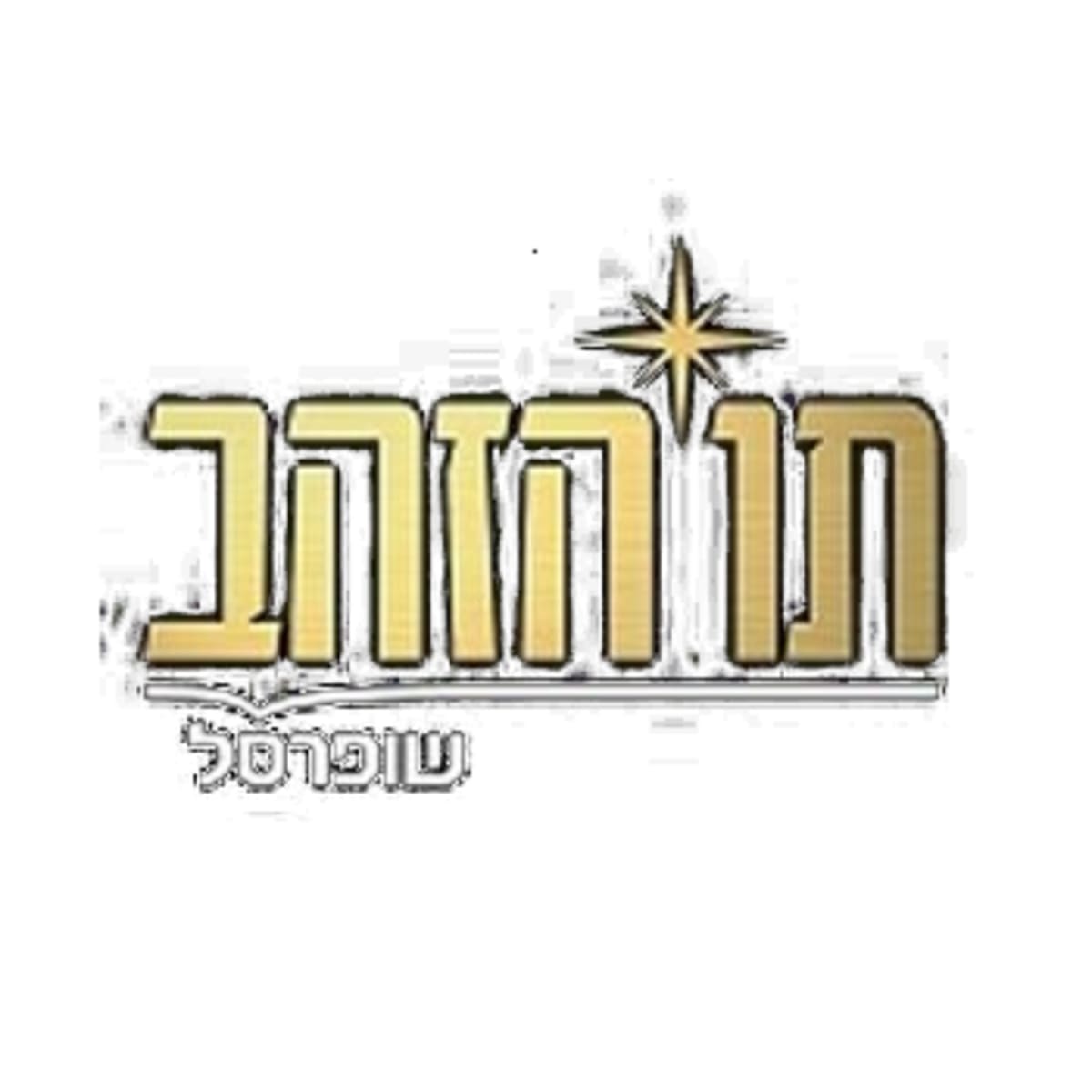 תו הזהב Cash - כרטיס מתנה בעל ערך 550 שח