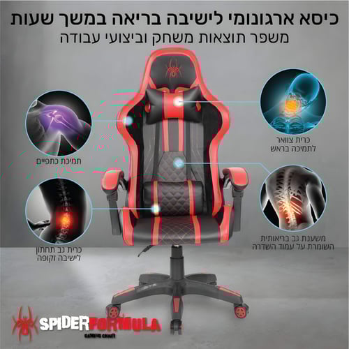 כיסא מחשב גיימינג איכותי לישיבה ממושכת עם אפשרות שכיבה 125 מעלות דגם SPIDER-FORMULA