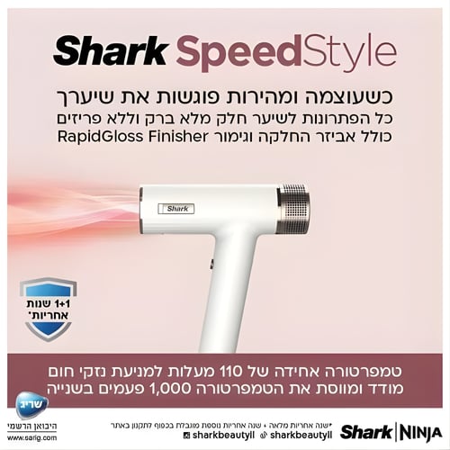 מייבש שיער SHARK SpeedStyle עם טכנולוגיית IQ