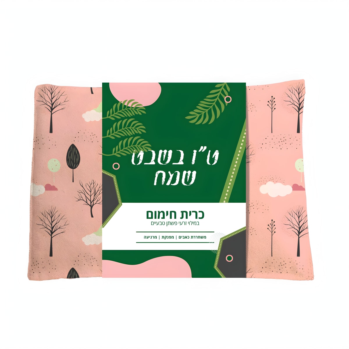 כרית חימום למיקרוגל עם חבק ממותג - המוצר המושלם לשבט