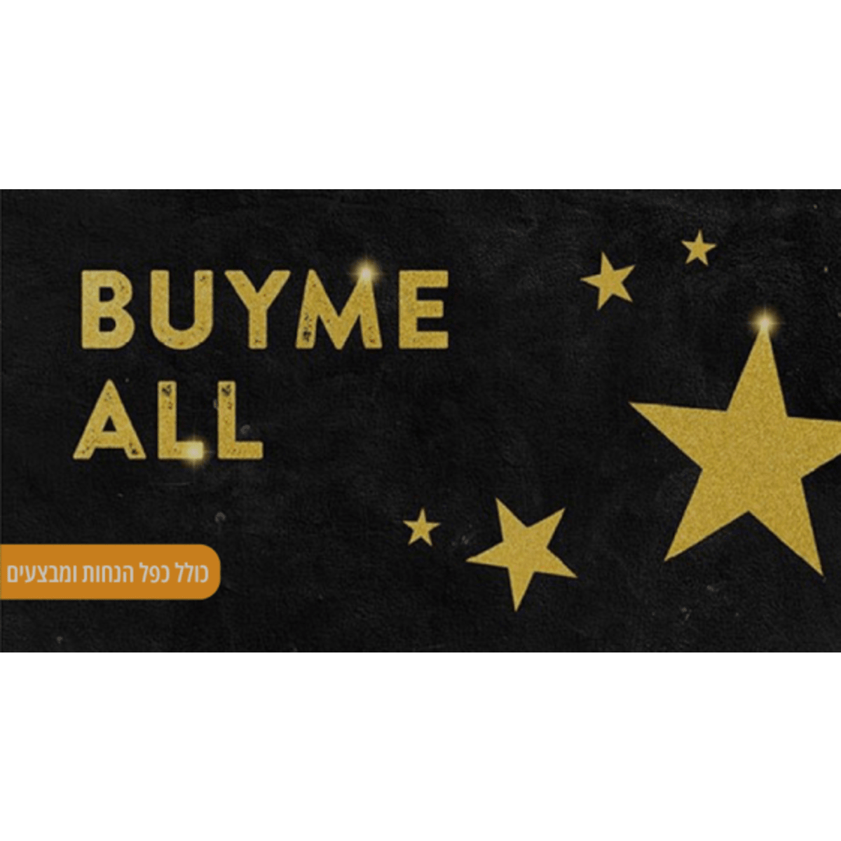 שובר מתנה BUYME ALL בשווי 275 ₪ לחוויות בלתי נשכחות