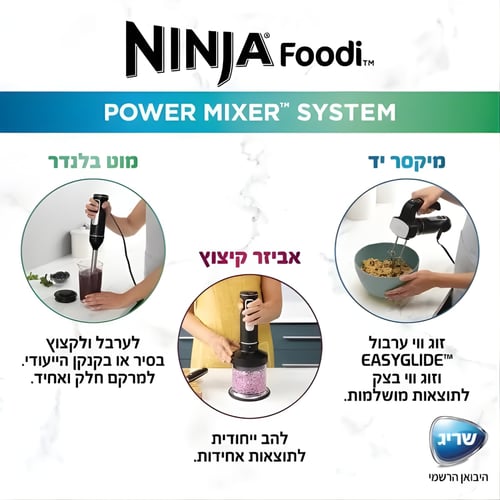 מערכת מיקסר ובלנדר נינג'ה פודי™ - ייבואן רשמי