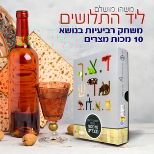 משחק קלפים מרתק על 10 מכות מצרים