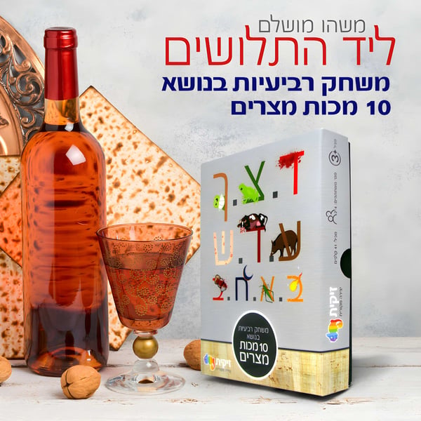 משחק קלפים מרתק על 10 מכות מצרים