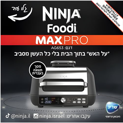 גריל נינג'ה מקס פרו עם יבואן רשמי