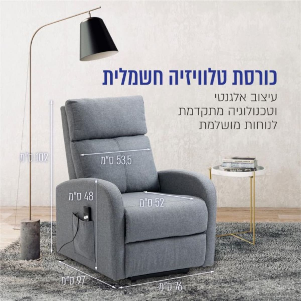 כורסת טלוויזיה חשמלית מעוצבת מבד רך ונעים