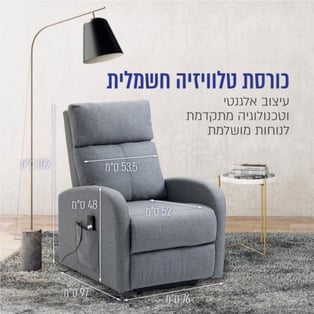 כורסת טלוויזיה חשמלית מעוצבת מבד רך ונעים